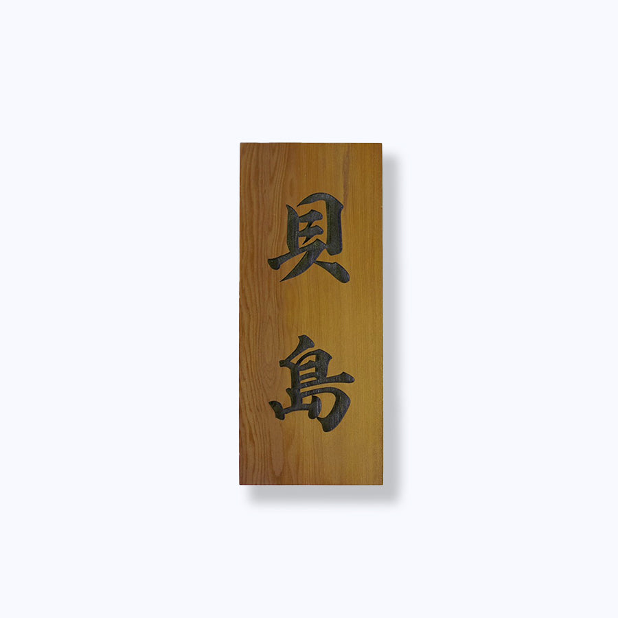 表札